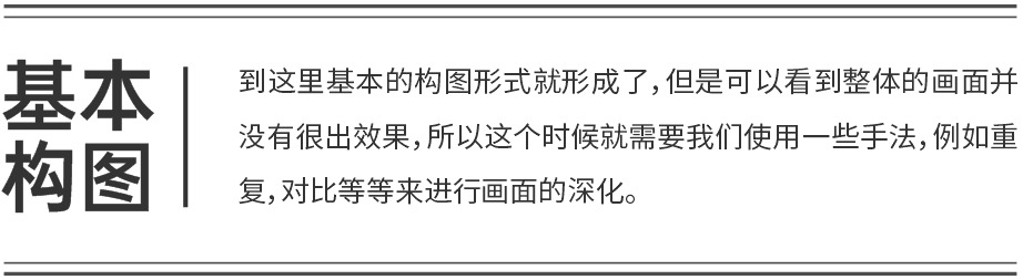 巧用构图知识-设计不再套版 巧用构图知识-设计不再套版